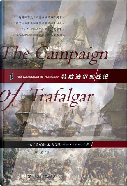 读完《特拉法尔加战役》（'The Campaign of Trafalgar'），一部不多见的现实主义战争史，和那些浪漫主义的海权拥护者不同，作者通过细致的史料和事实，指出虽然英国舰队在战役重创了法军主力舰队，但是这一战役在整个第三次反法同盟战争中其实并没有起到决定性作用，大国的战争胜负一定取决于陆军，而拿破仑赢得了欧陆战场的胜利