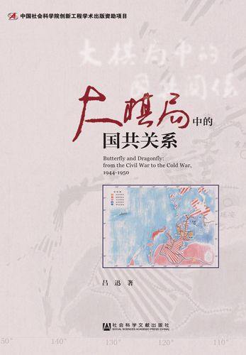 读完《大棋局中的国共关系》，正如书名，本书试图从美苏全球抗衡的角度来诠释发生在中国的国共对抗