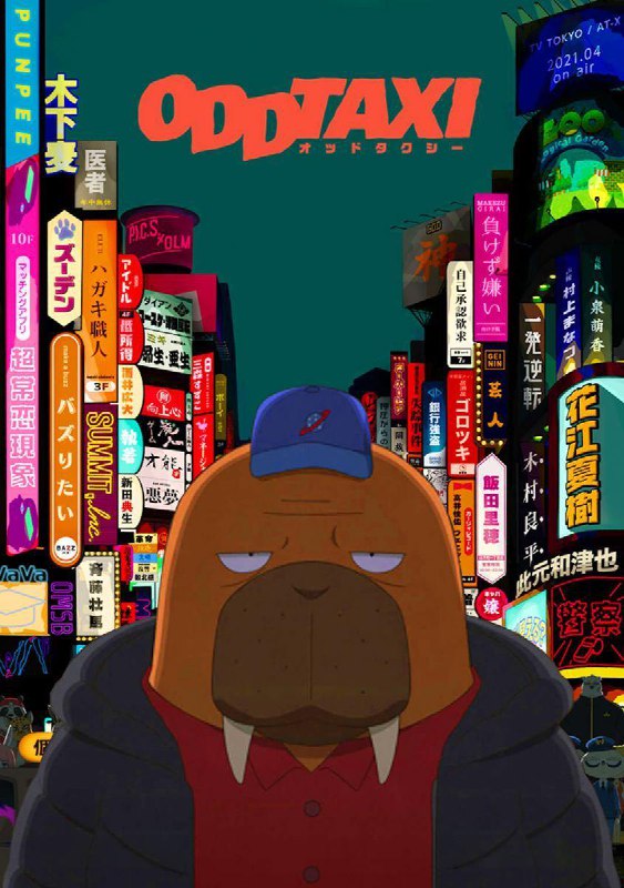 最近看了一部很有趣的动画，《奇巧出租车》（Odd Taxi）