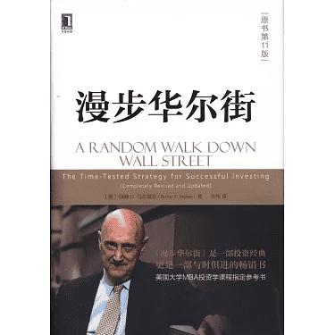 读了一本很有趣的书，《漫步华尔街》