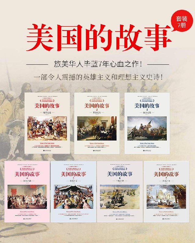 读完一套非常棒的丛书《美国的故事》，从 1517 年马丁·路德的宗教改革说起，发生在欧洲的宗教改革运动和英国的改朝换代，最终促使了一批新教徒选择了走向新大陆的漫长征程