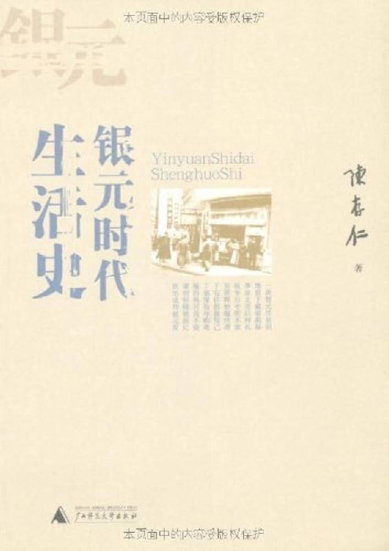 最近读了两本很有趣的书，陈存仁先生的两部回忆录《银元时代生活史》和《抗战时代生活史》，是了解中国近代上海历史的难得佳作