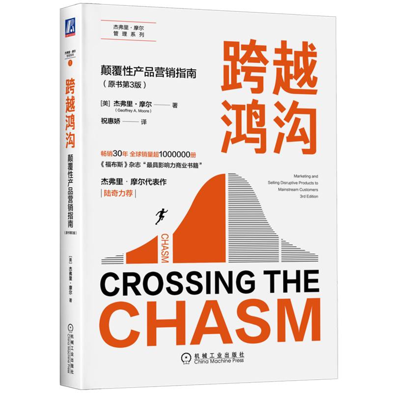 读完《跨越鸿沟》（Crossing the Chasm）