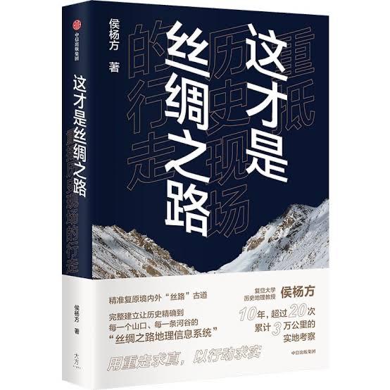 前阵子读了本很有趣的书，侯杨方的《这才是丝绸之路》