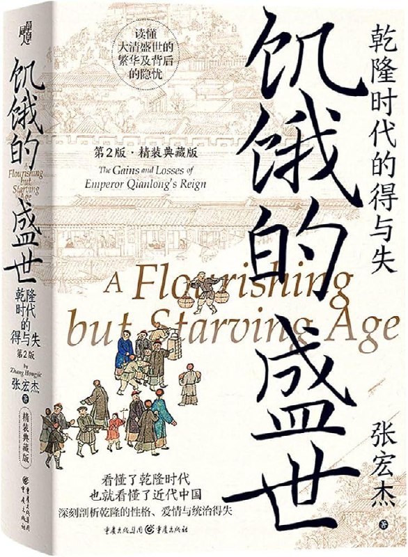 读完《饥饿的盛世》，这本书更像是乾隆皇帝的传记，讲述了他一生的重要事件