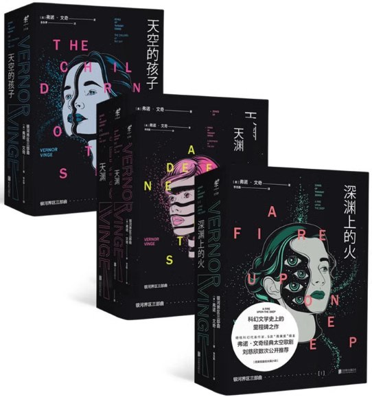 上个月看到很多人缅怀 Vernor Vinge 去世，我去补了他的银河界区三部曲（Zones of Thought series）：'A Fire Upon the Deep', 'A Deepness in the Sky', 'The Children of the Sky'