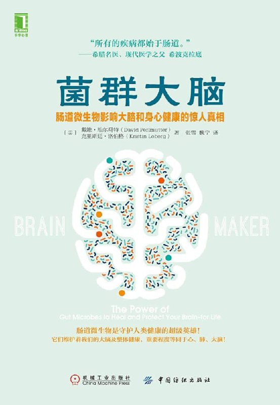 读完《菌群大脑》（Brain Maker），很有趣的一本医学科普书（食谱书）