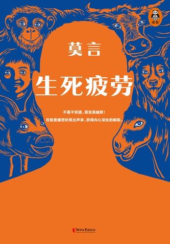 我过去一直不太喜欢莫言，以前读过他的《丰乳肥臀》和《檀香刑》，都没找到太多共鸣
