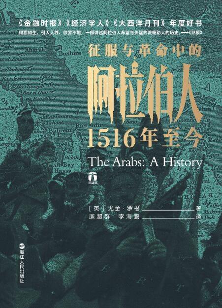 读完 Eugene Rogan 写的《征服与革命中的阿拉伯人》（The Arabs: A History），此书从阿拉伯伊斯兰运动的兴起讲起，详细介绍了如今的阿拉伯国家的诞生历史