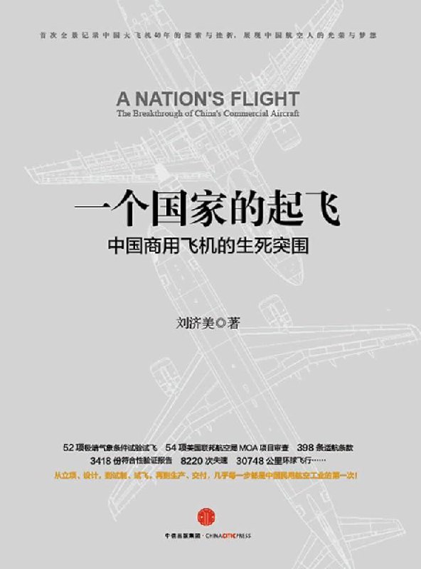 读完《一个国家的起飞》，围绕 ARJ21-700 支线客机讲述中国的民航客机自研之路