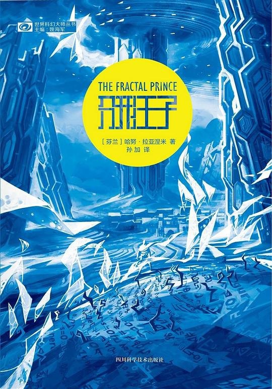 最近读完芬兰科幻小说家 Hannu Rajaniemi 的侠盗若昂三部曲 'The Quantum Thief', 'The Fractal Prince', 'The Causal Angel'