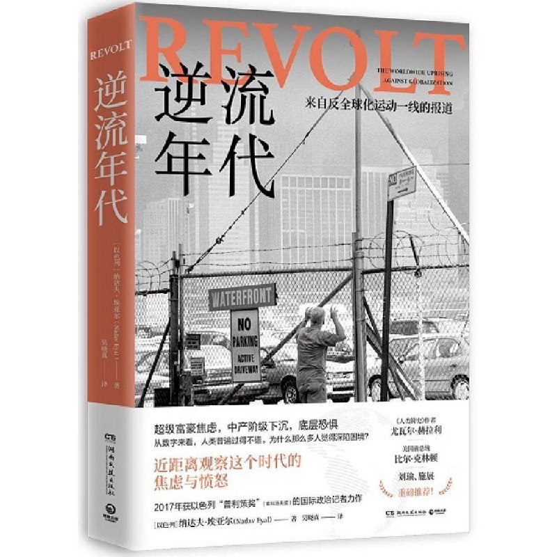 读完 Nadav Eyal 所著的《逆流年代》（Revolt）