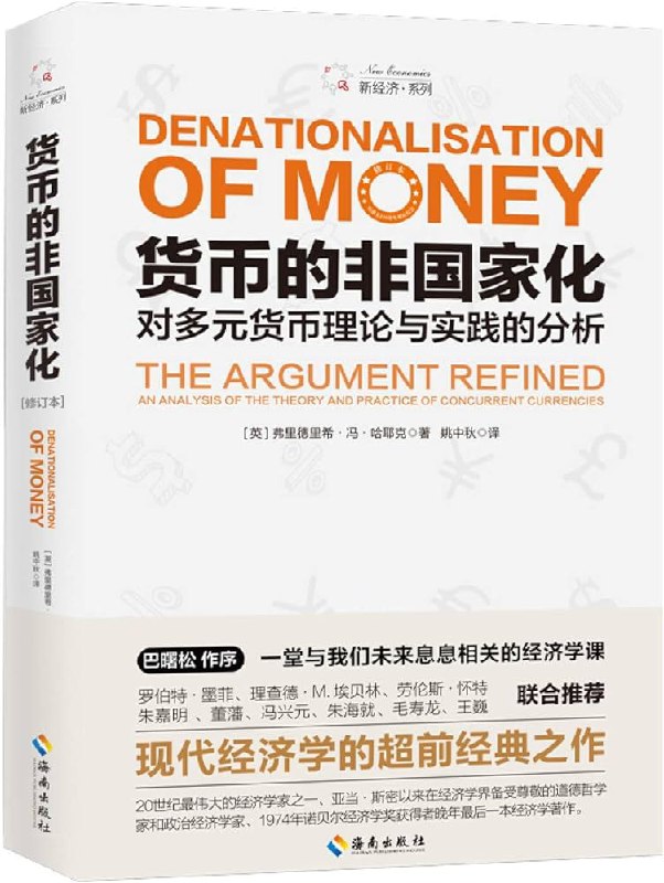 读完这本币圈圣经《货币的非国家化》（Denationalisation of Money）