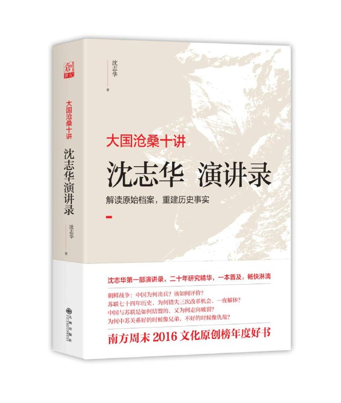 读完《沈志华演讲录》，这本书是沈志华就苏联历史做的几次演讲的收录，虽然一共有十次演讲，但实际上重复内容非常多，毕竟苏联史在中国是一个非常敏感的话题，内容比较迎合当局的偏好，能够公开讨论的内容其实就那么点