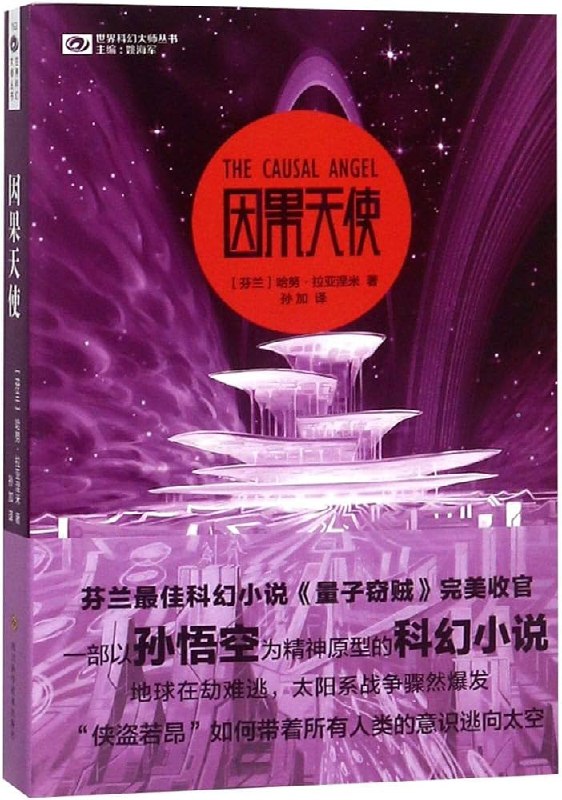 最近读完芬兰科幻小说家 Hannu Rajaniemi 的侠盗若昂三部曲 'The Quantum Thief', 'The Fractal Prince', 'The Causal Angel'