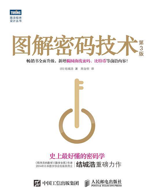 在公园陪我儿子玩的时候翻完了结城浩的这本《图解密码学技术》，很通俗易读的实用手册，虽然都很浅显，但是对基本概念有比较全面的介绍