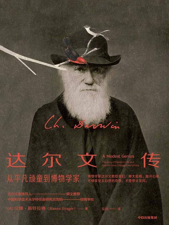 读完 Hanne Strager 的《达尔文传》（A Modest Genius），此书改名为“物种起源传”可能更贴切，详细介绍了达尔文构思和最终编写物种起源的前世今生