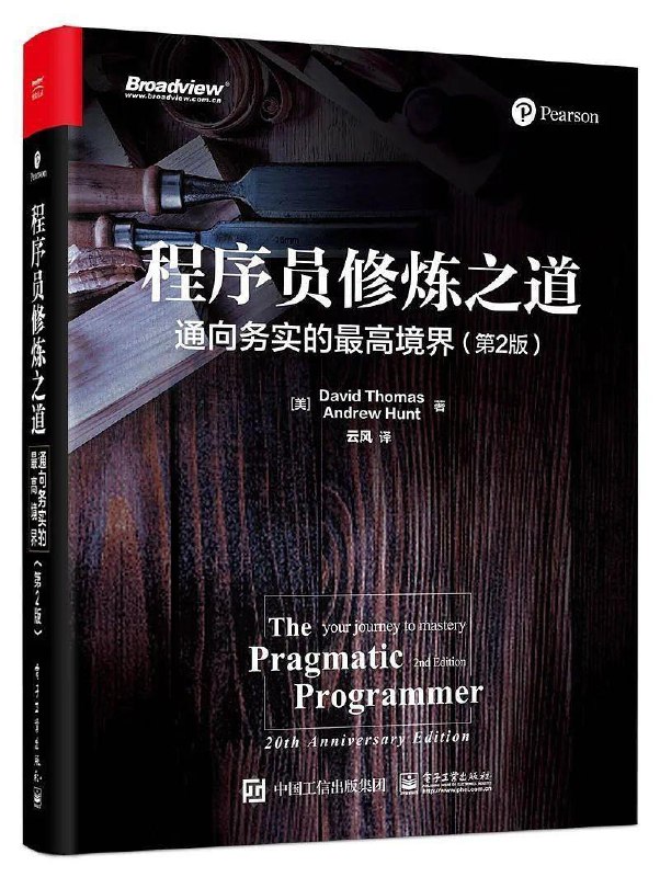 读完《程序员修炼之道：通向务实的最高境界》，书如其名，这是一本面向务实的程序员的经验之书，介绍了务实的哲学、方法、工具和团队协作等方面的内容