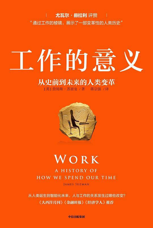 读完 《工作的意义》（work: a history of how we spend time），这书很有些反常识