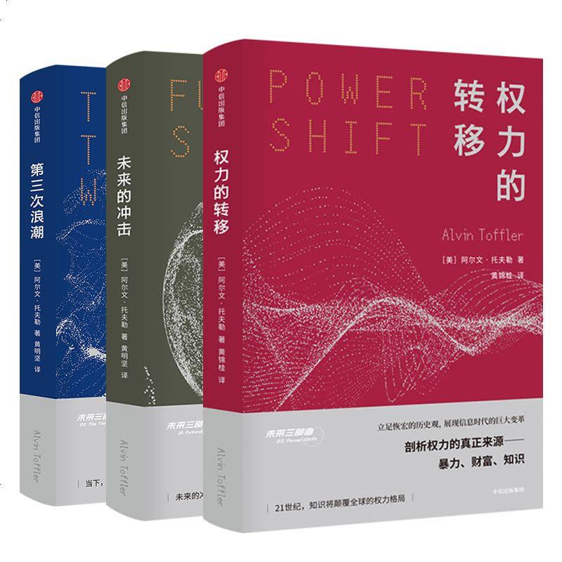 读完了 Alvin Toffler 未来三部曲：* 权力的转移（Power Shift）* 未来的冲击（Future Shock）* 第三次浪潮（The Third Wave）《权力的转移》这本书让我更好的理解了《主权个人（The Sovereign Individual）》这本书中对国家暴力的阐述